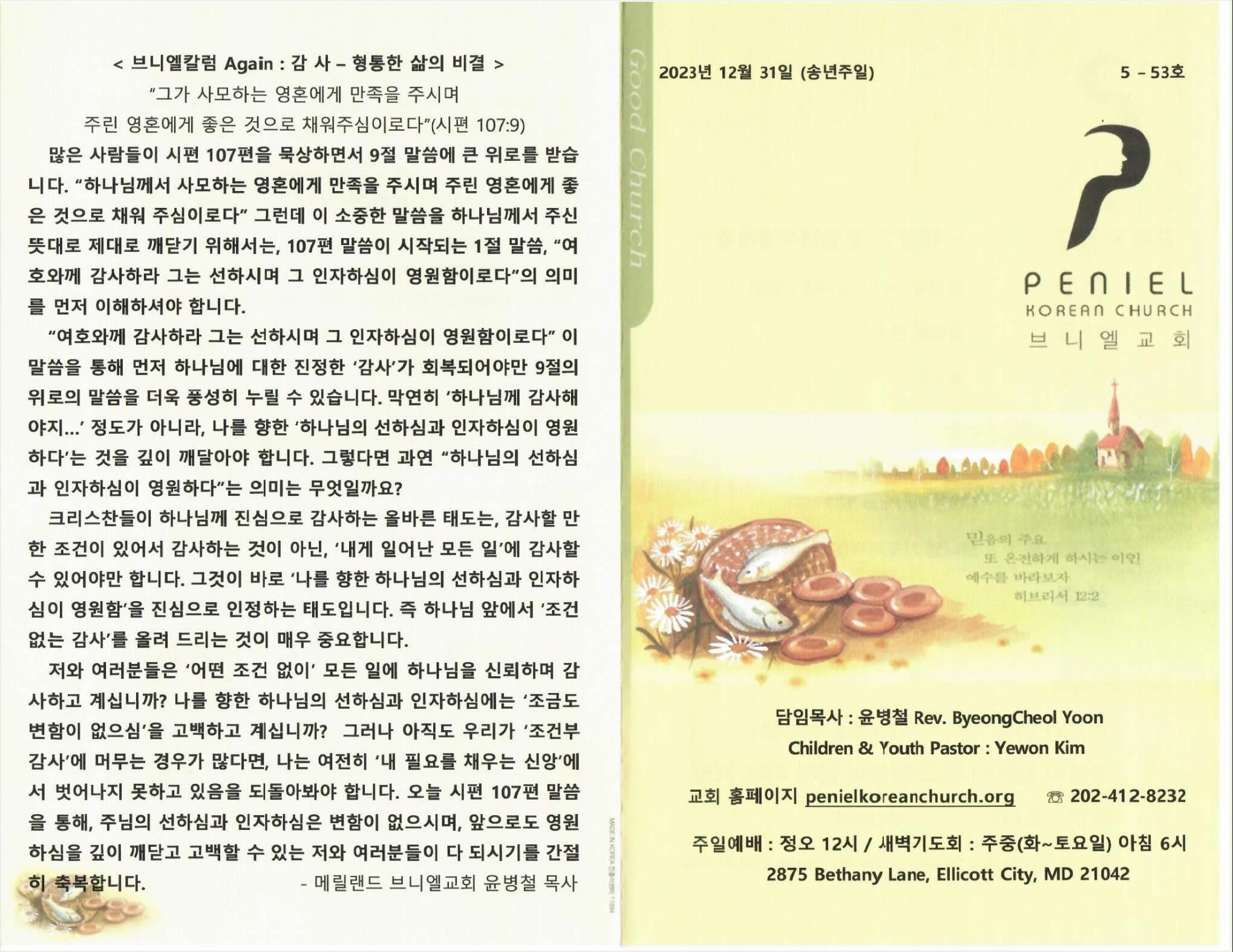 https://penielkoreanchurch.org/data/file/bulletin/2009835067_JUZYzRgG_3cd2f020d0b1e4ba16481edd6c296cfdb2b4f612.jpeg