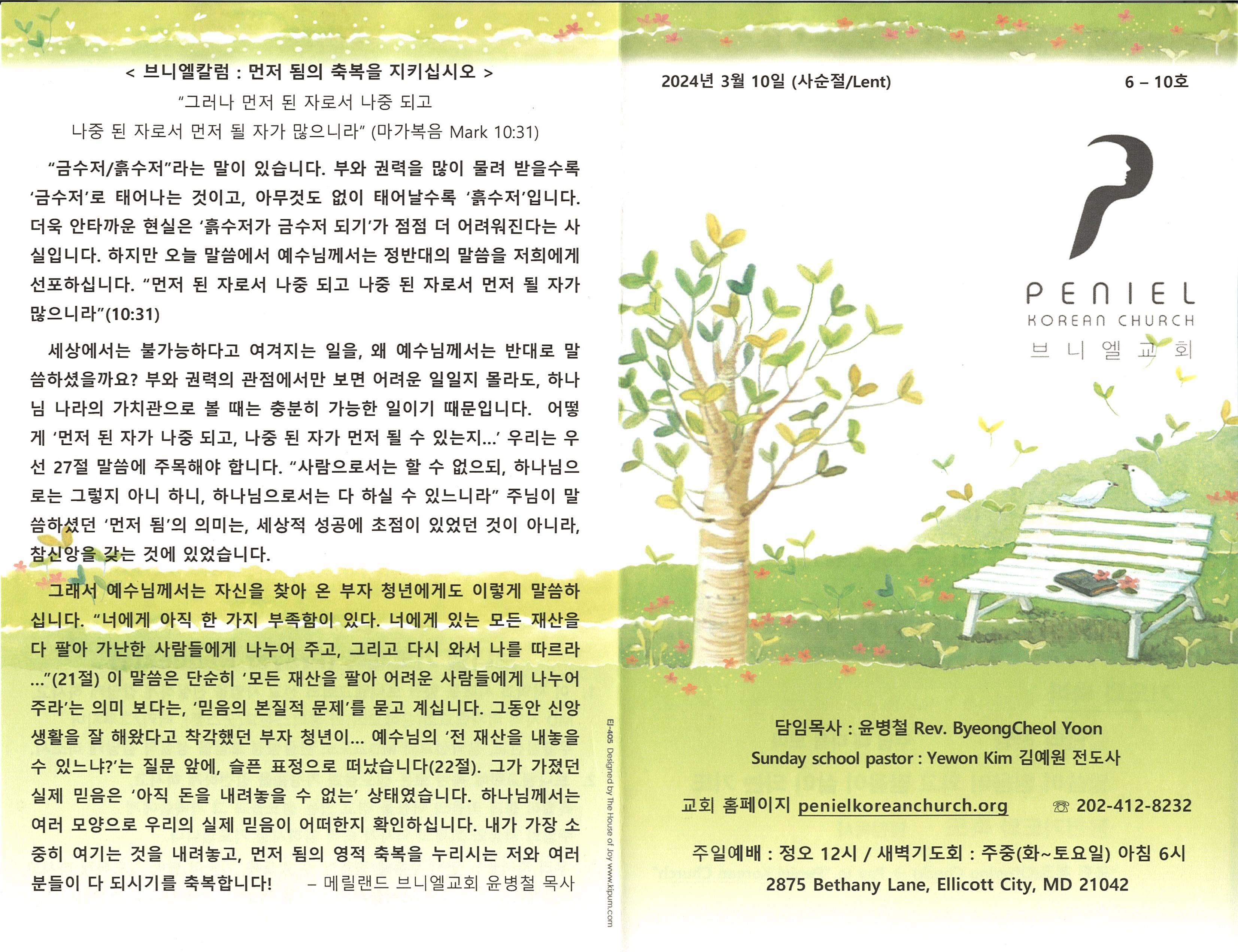 https://penielkoreanchurch.org/data/file/bulletin/2816500818_1TJh6doP_cd478e1bedae910471d54deb11dfef11442ea325.jpg