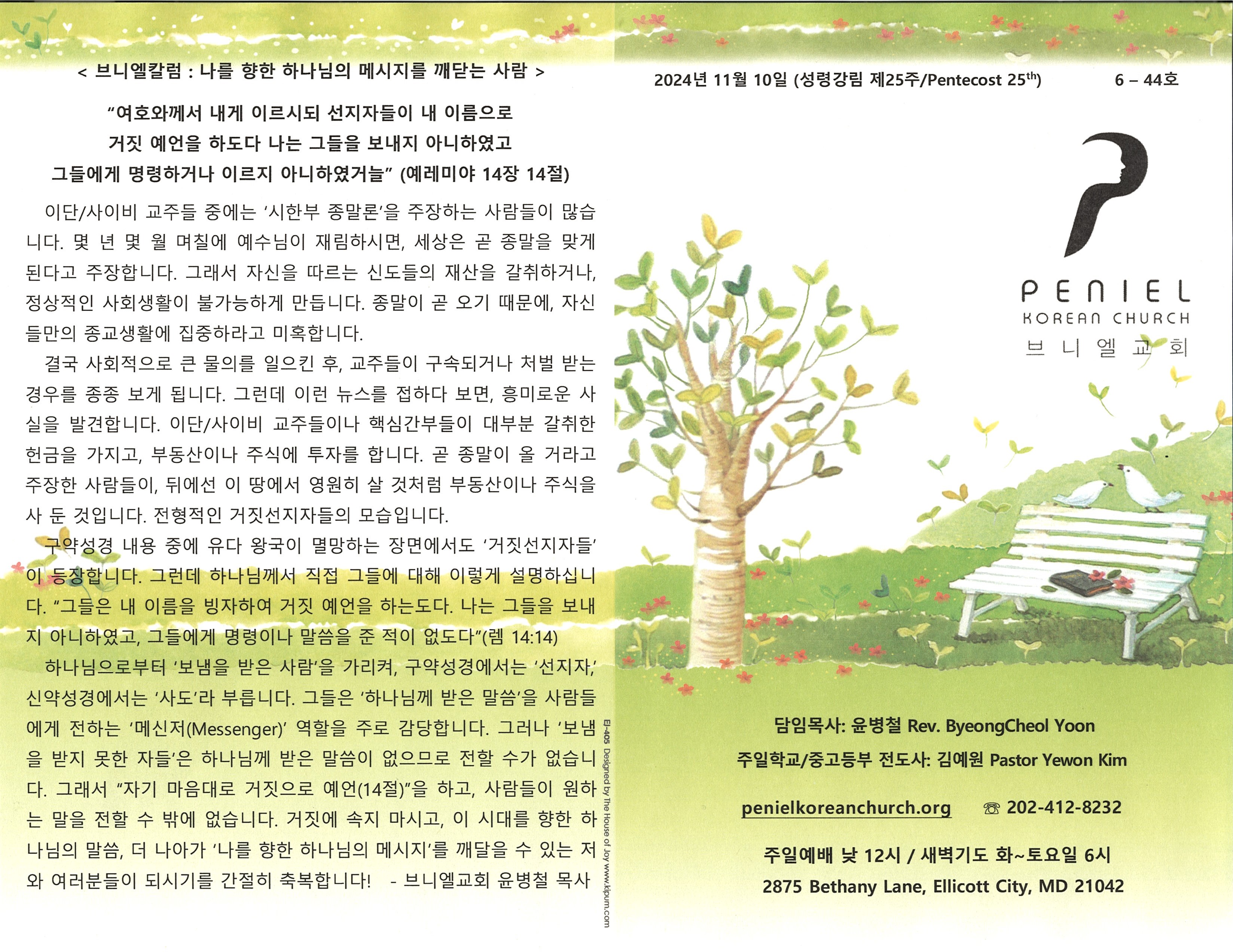 https://penielkoreanchurch.org/data/file/bulletin/2816500818_1yxNoZ5h_ca0c1b64b2bddc3fffc504b1bc39604da3dafdf0.jpg