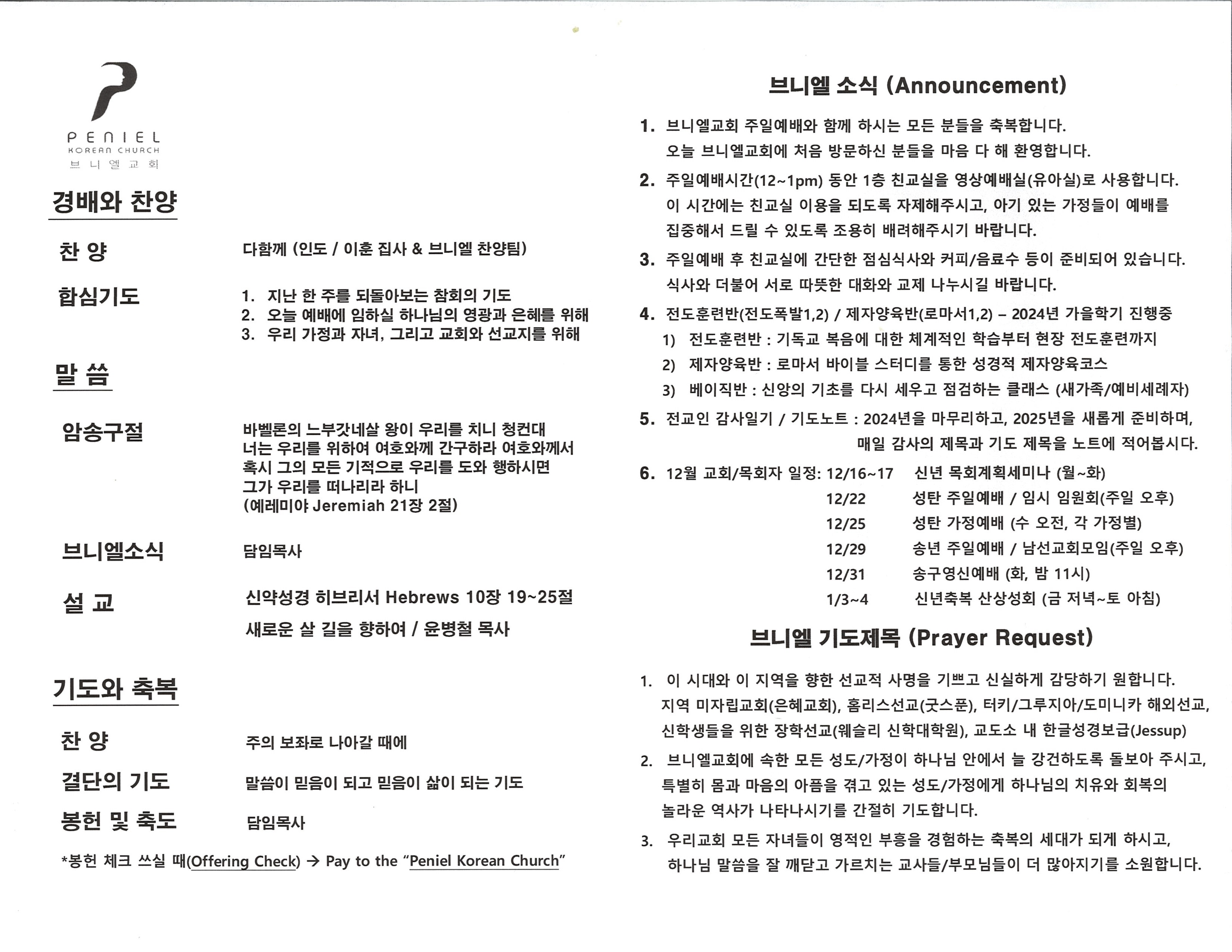 https://penielkoreanchurch.org/data/file/bulletin/2816500818_79URJ2Yj_4eb52e987bad69f80caa98ba27a20fe79d093be1.jpg