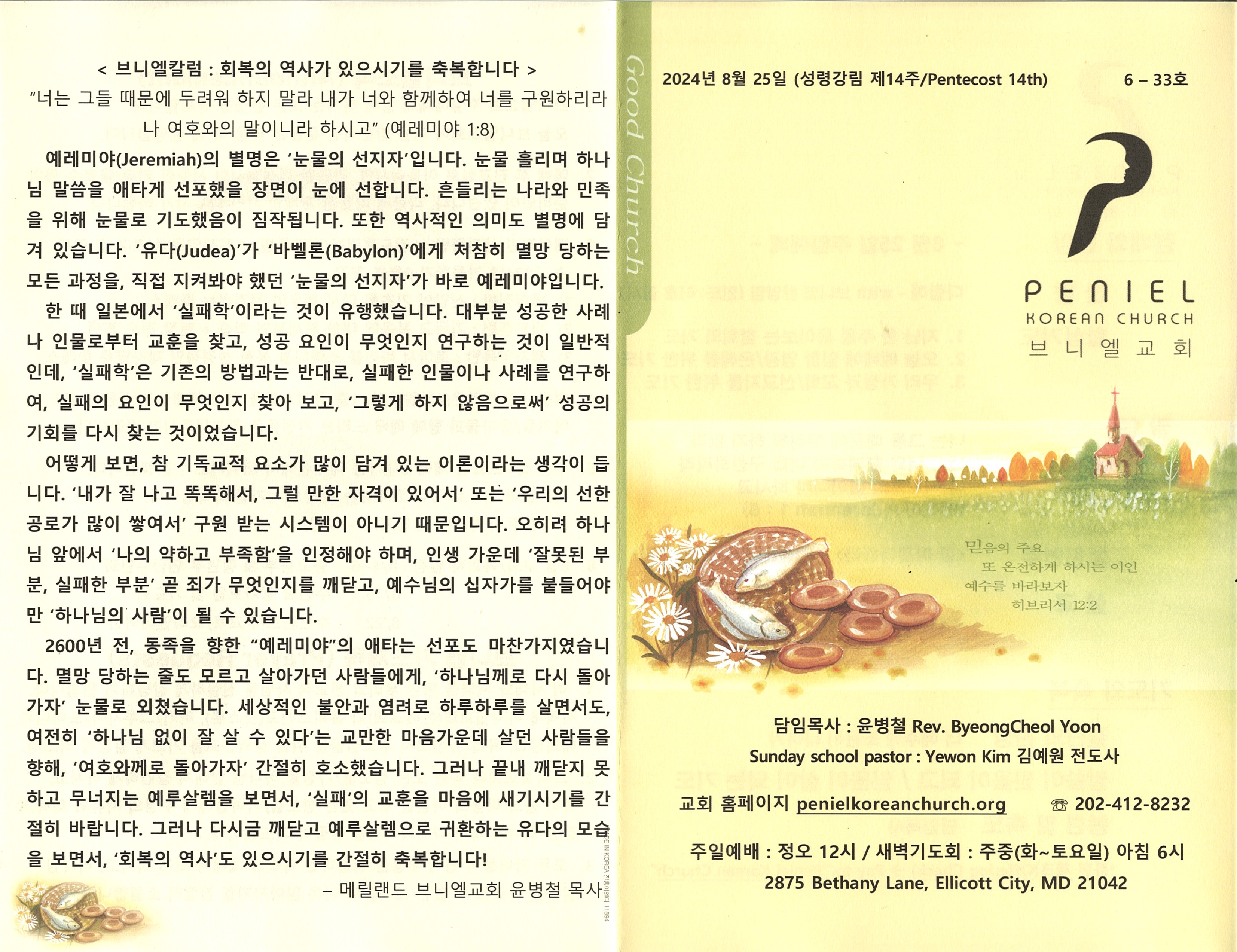 https://penielkoreanchurch.org/data/file/bulletin/2816500818_8hymCURz_1951d8cc27f5242c37f1a944ca1fb53de8d242ec.jpg