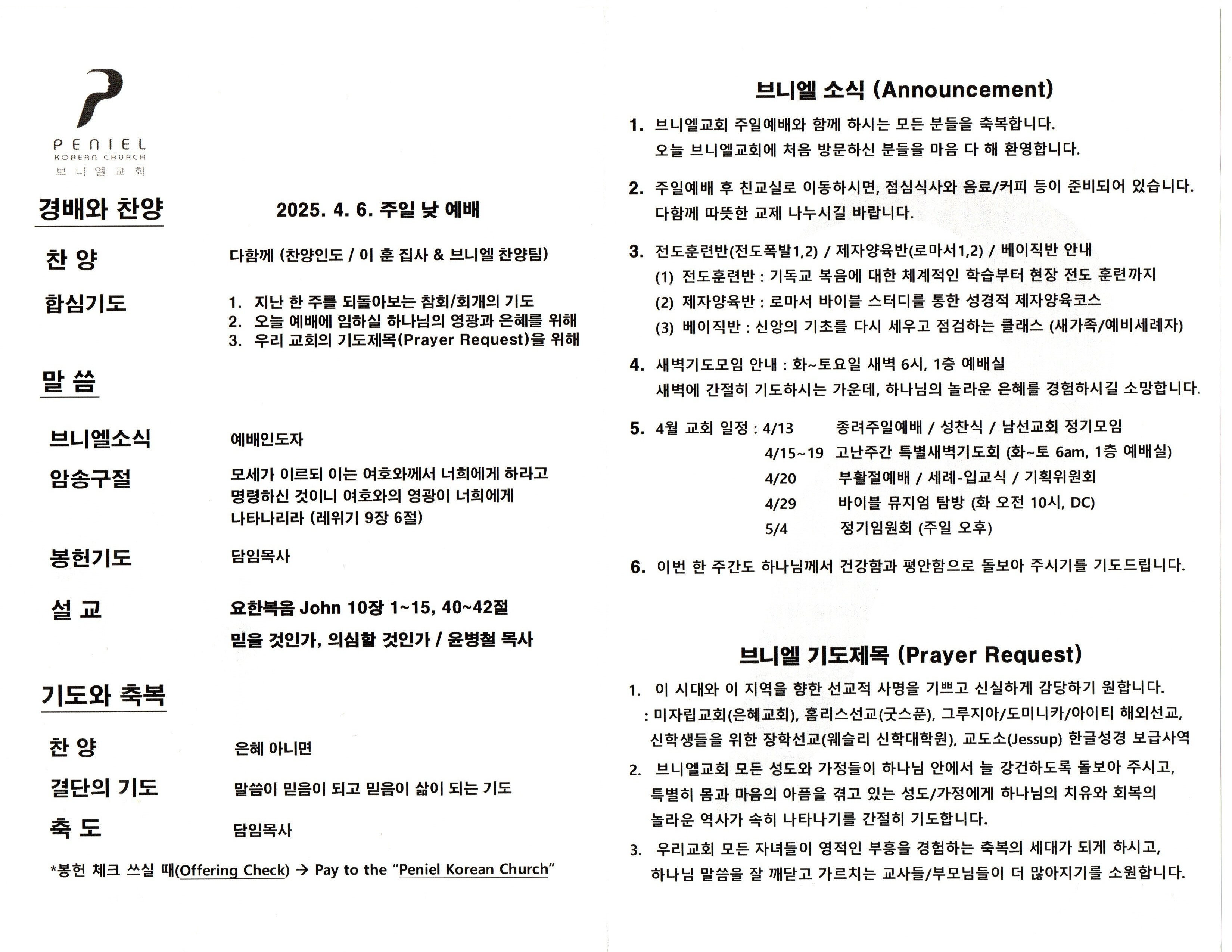 https://penielkoreanchurch.org/data/file/bulletin/2816500818_ACz1rusH_e9fd1068bffa9d3f7c73d3b3dedb0cd5c53461a3.jpeg