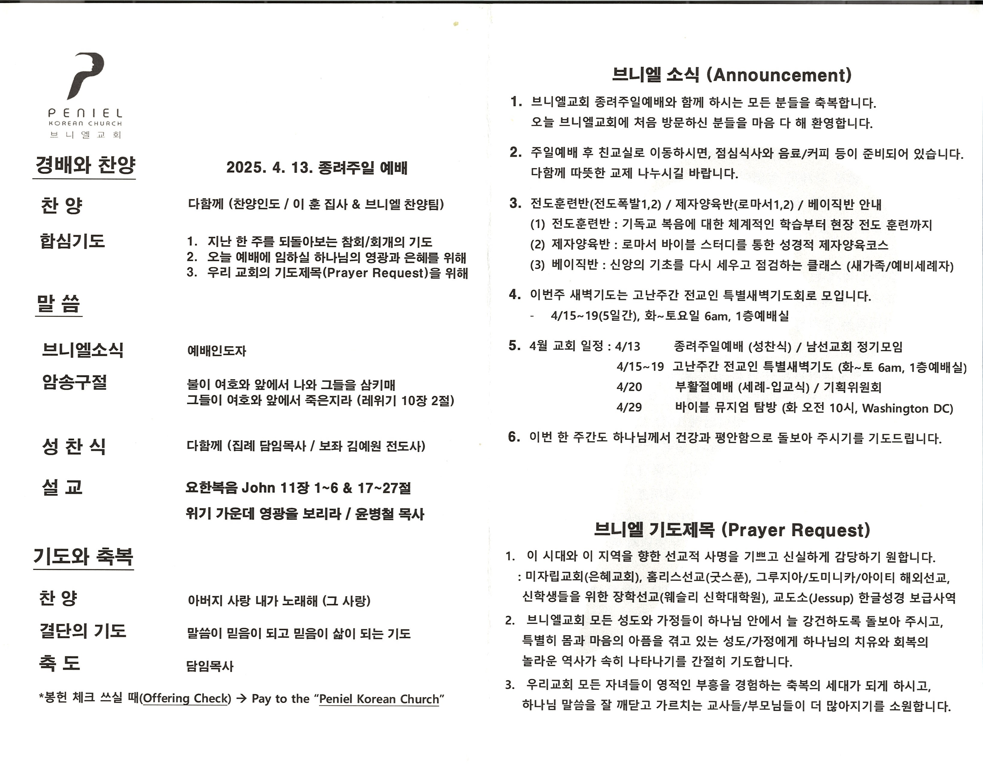 https://penielkoreanchurch.org/data/file/bulletin/2816500818_B7vVHqej_da5532209664c7a81814cecce6de9e501b480147.jpg