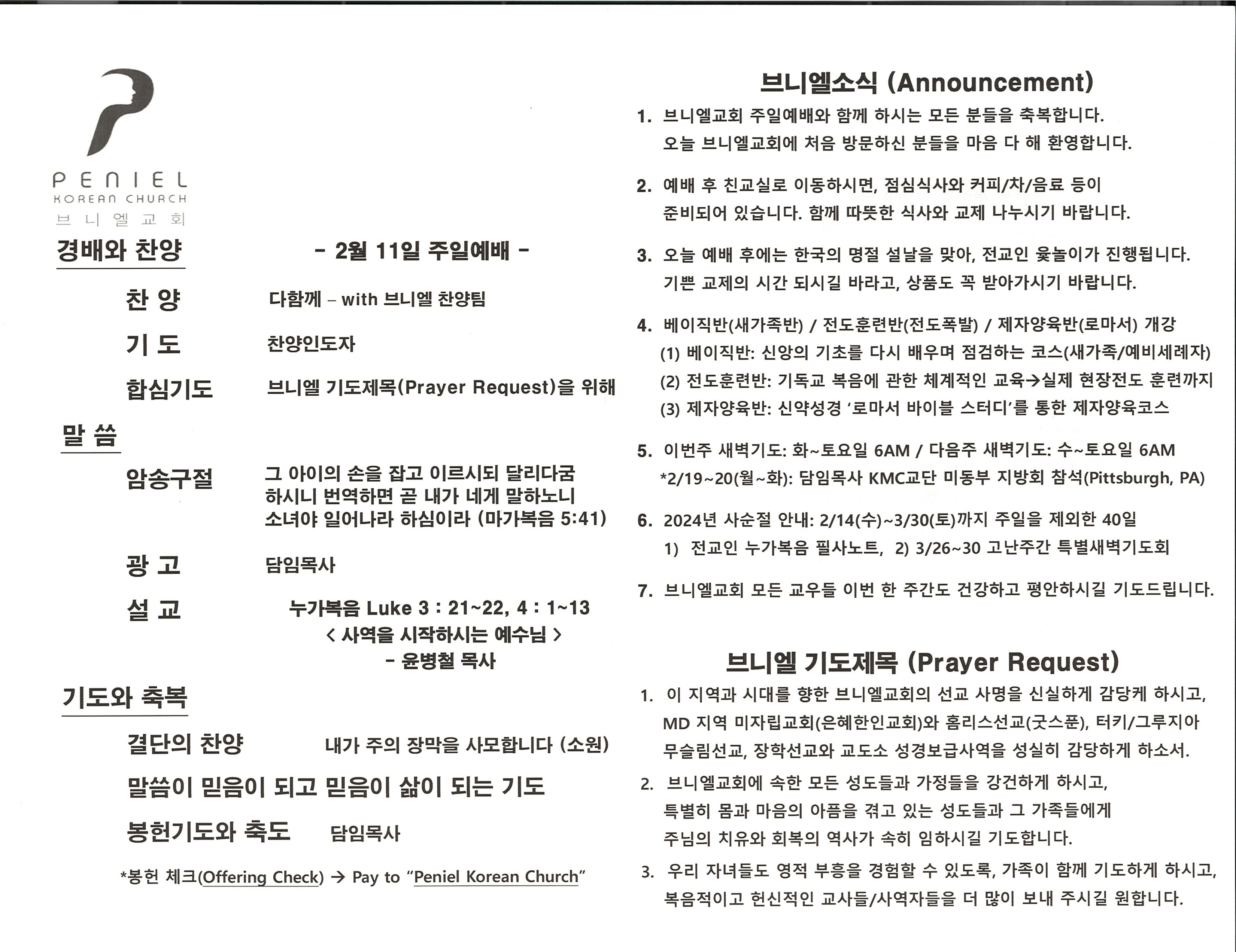 https://penielkoreanchurch.org/data/file/bulletin/2816500818_EP7muJAz_74c19da73a74137ba9b3a50ed50f166489573842.jpg