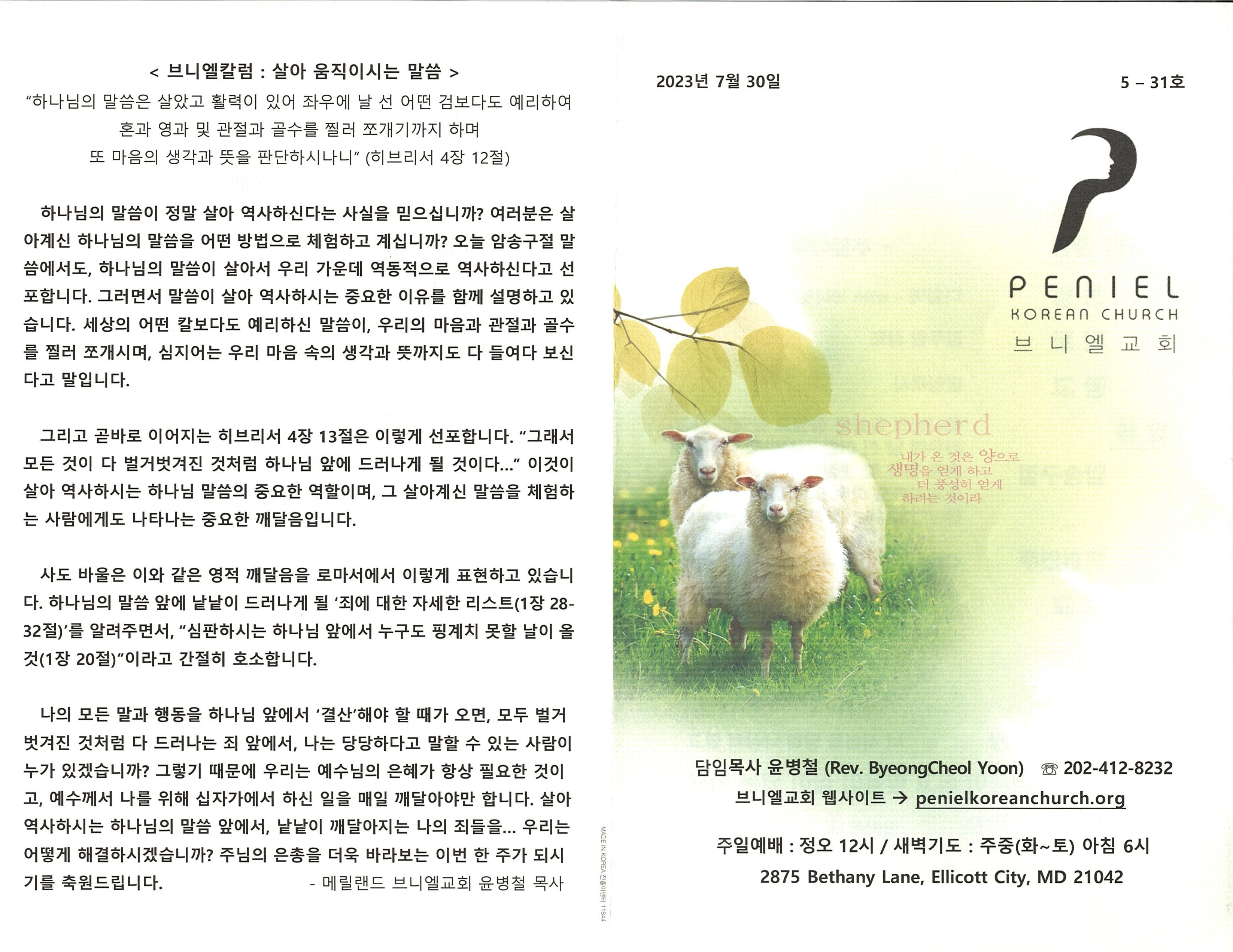 https://penielkoreanchurch.org/data/file/bulletin/2816500818_Fhw2g5uT_67e977eb65059994df53054e6472f946407627e3.jpeg
