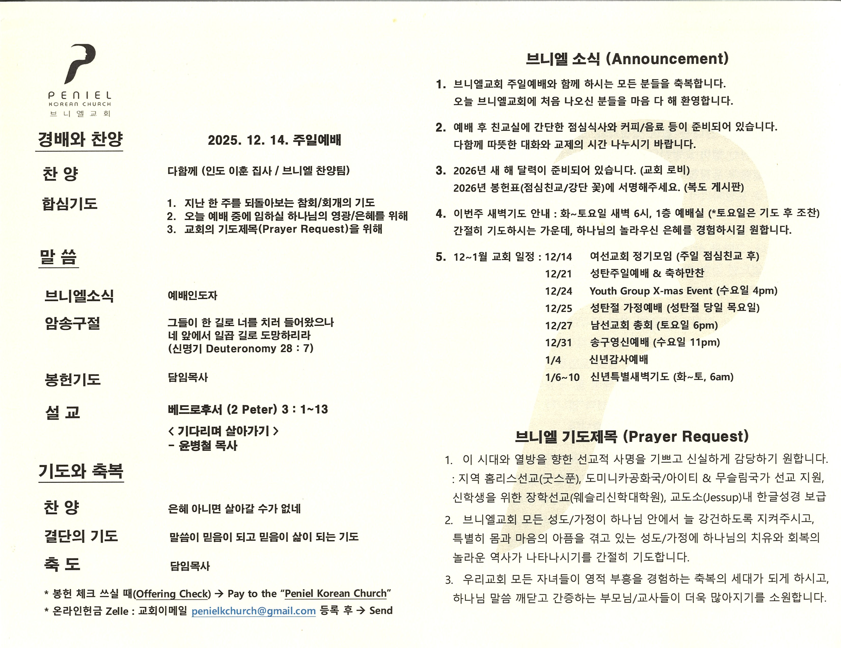 https://penielkoreanchurch.org/data/file/bulletin/2816500818_LzgbSK9s_05c552e077e518cc6e354e978e47dc5f81718c52.jpg