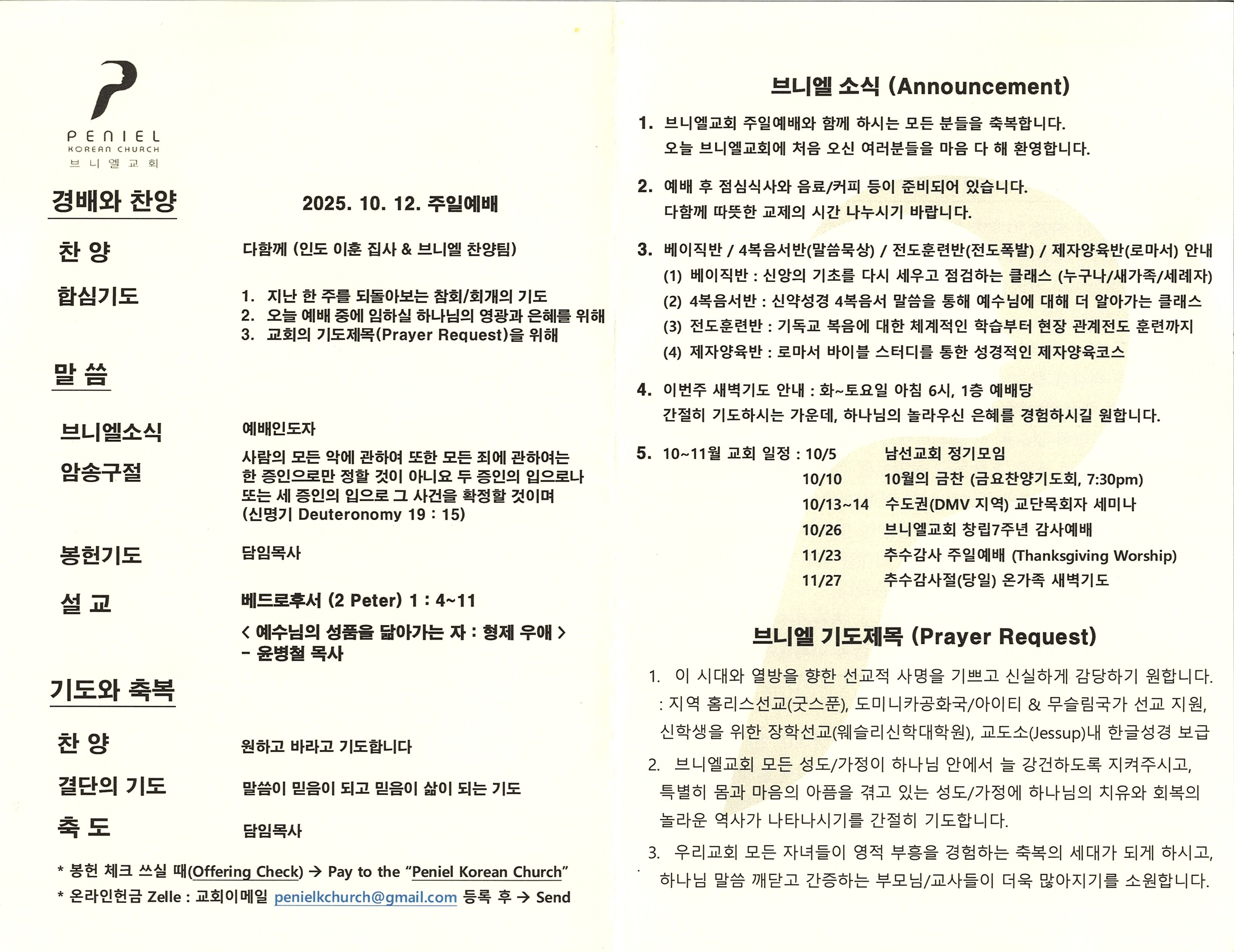 https://penielkoreanchurch.org/data/file/bulletin/2816500818_MdOrs234_0cc03965c9479619c07b1d4099f8bdbb676e9469.jpg