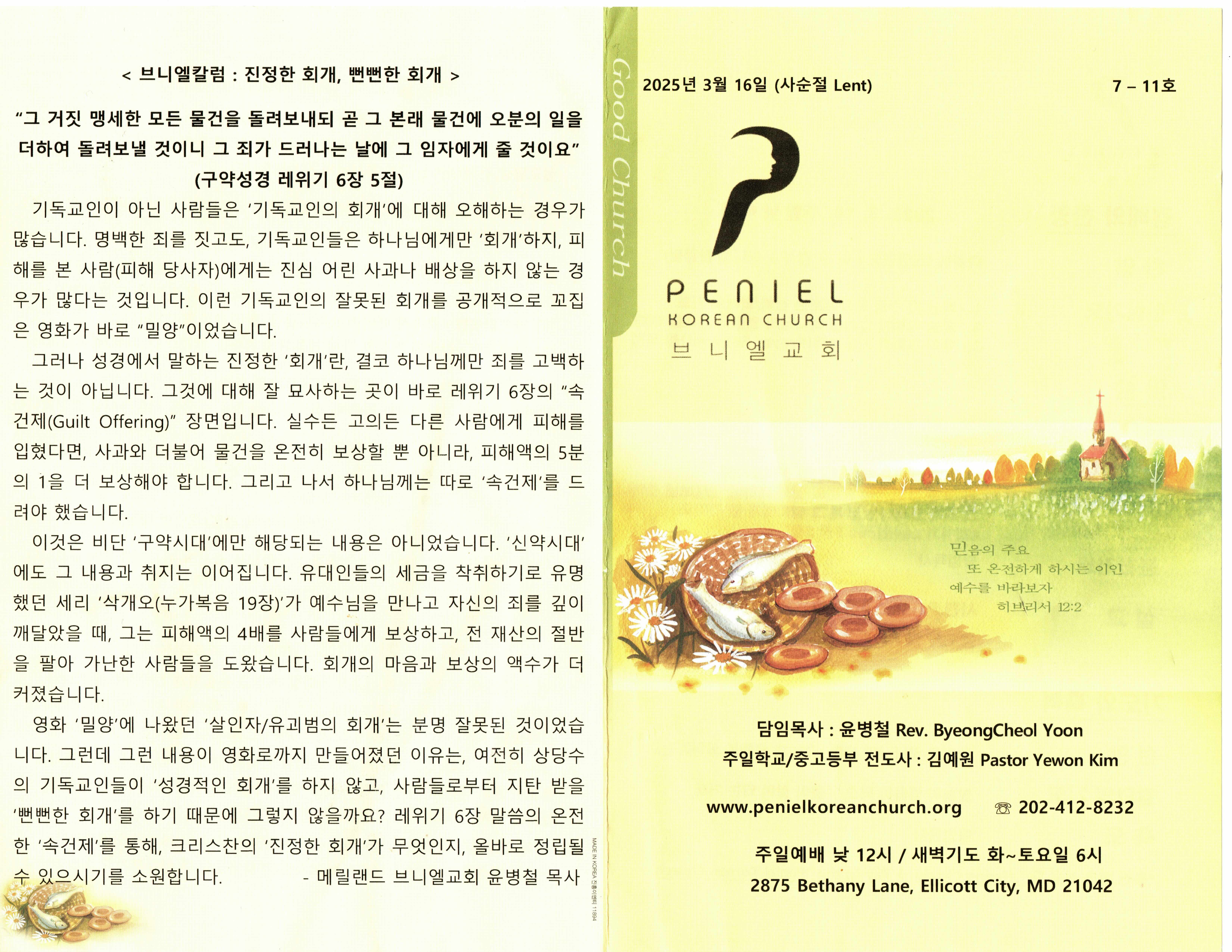 https://penielkoreanchurch.org/data/file/bulletin/2816500818_PsRV3Nmn_3f5ff1457ed9b0933e02e4b1cca5e7b43627b66d.jpg