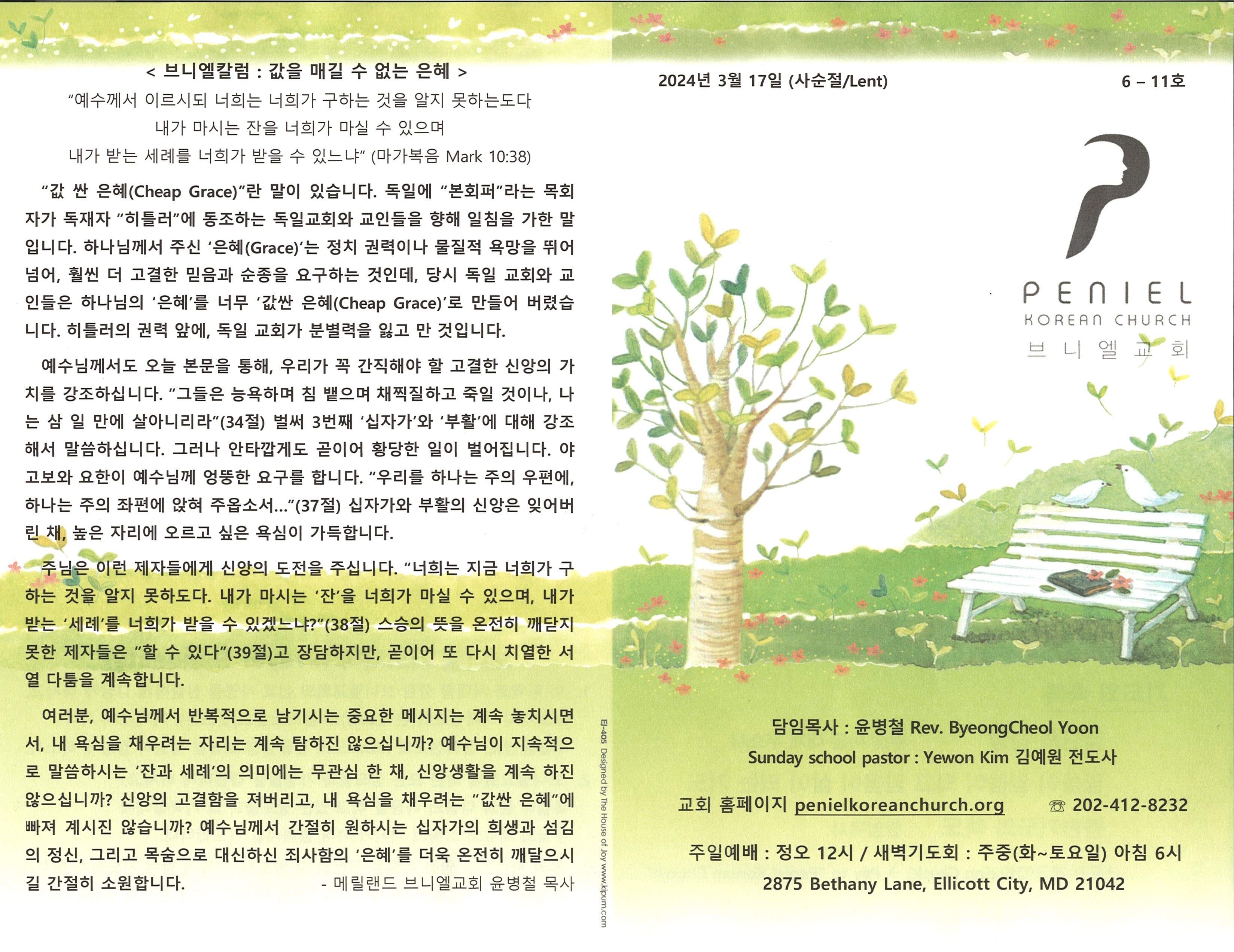 https://penielkoreanchurch.org/data/file/bulletin/2816500818_Wp5ZGgwv_87a140436f4b694d1c0f22b7885904e7f2589dc4.jpg