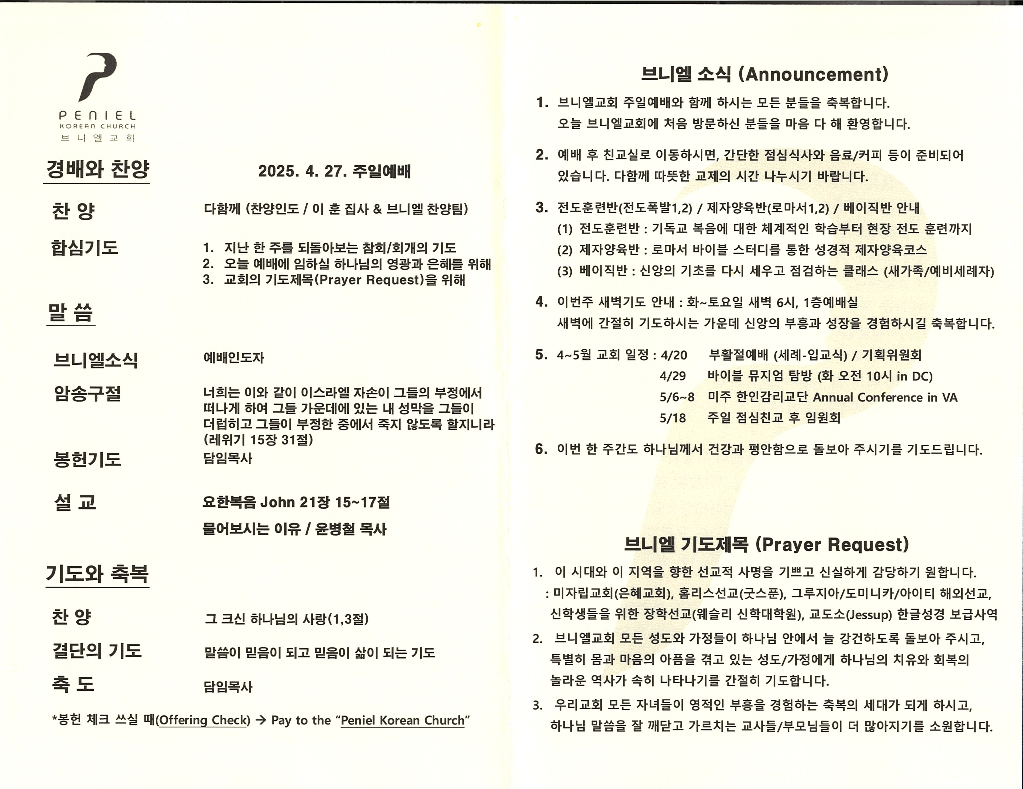 https://penielkoreanchurch.org/data/file/bulletin/2816500818_bIZ1RBTX_63541f1953b88fe7a80b4f30135b7bd7d53c9a29.jpg