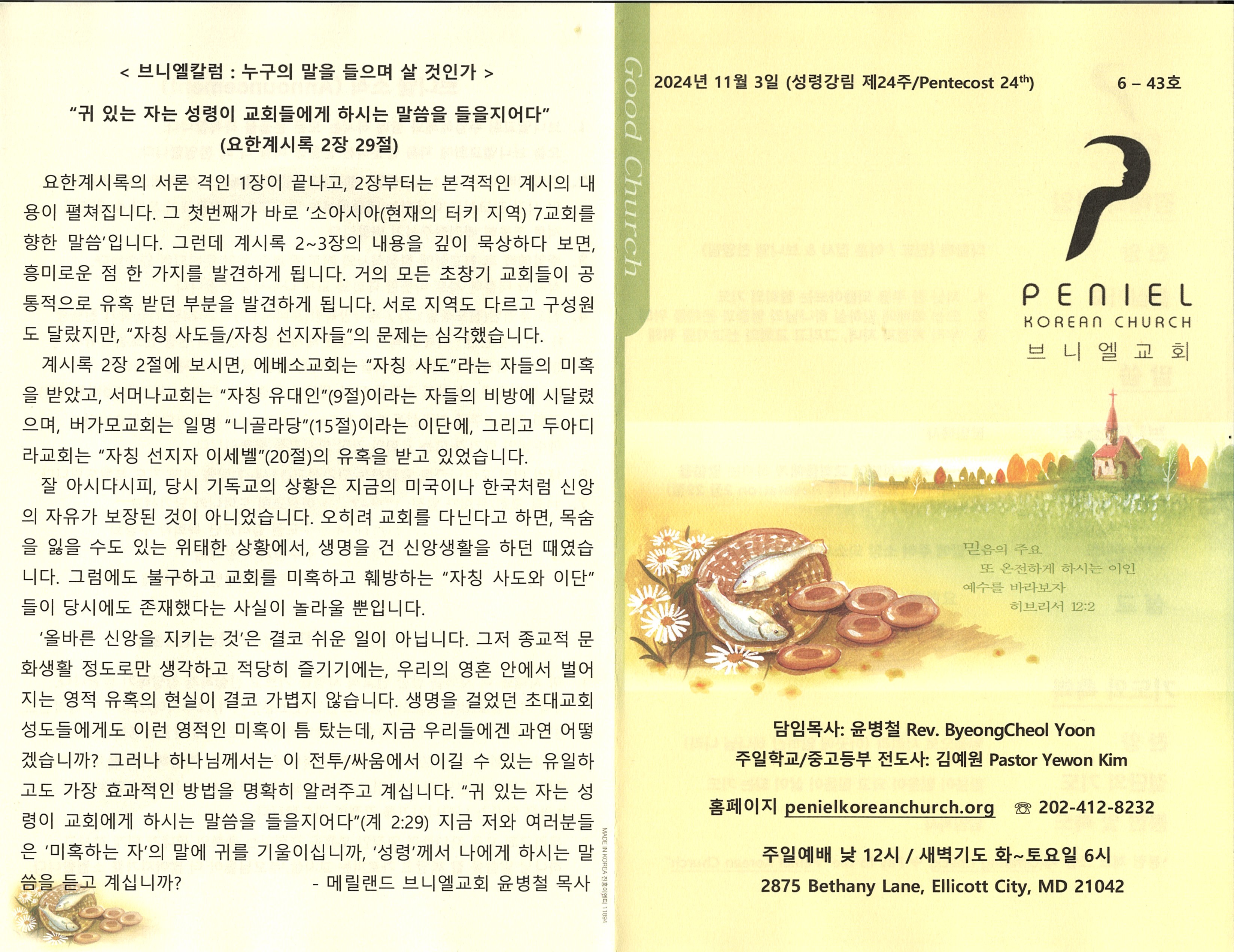 https://penielkoreanchurch.org/data/file/bulletin/2816500818_bzrQZLy7_a4617a54234481960e34a95e6d6ed43b3fa379e4.jpg