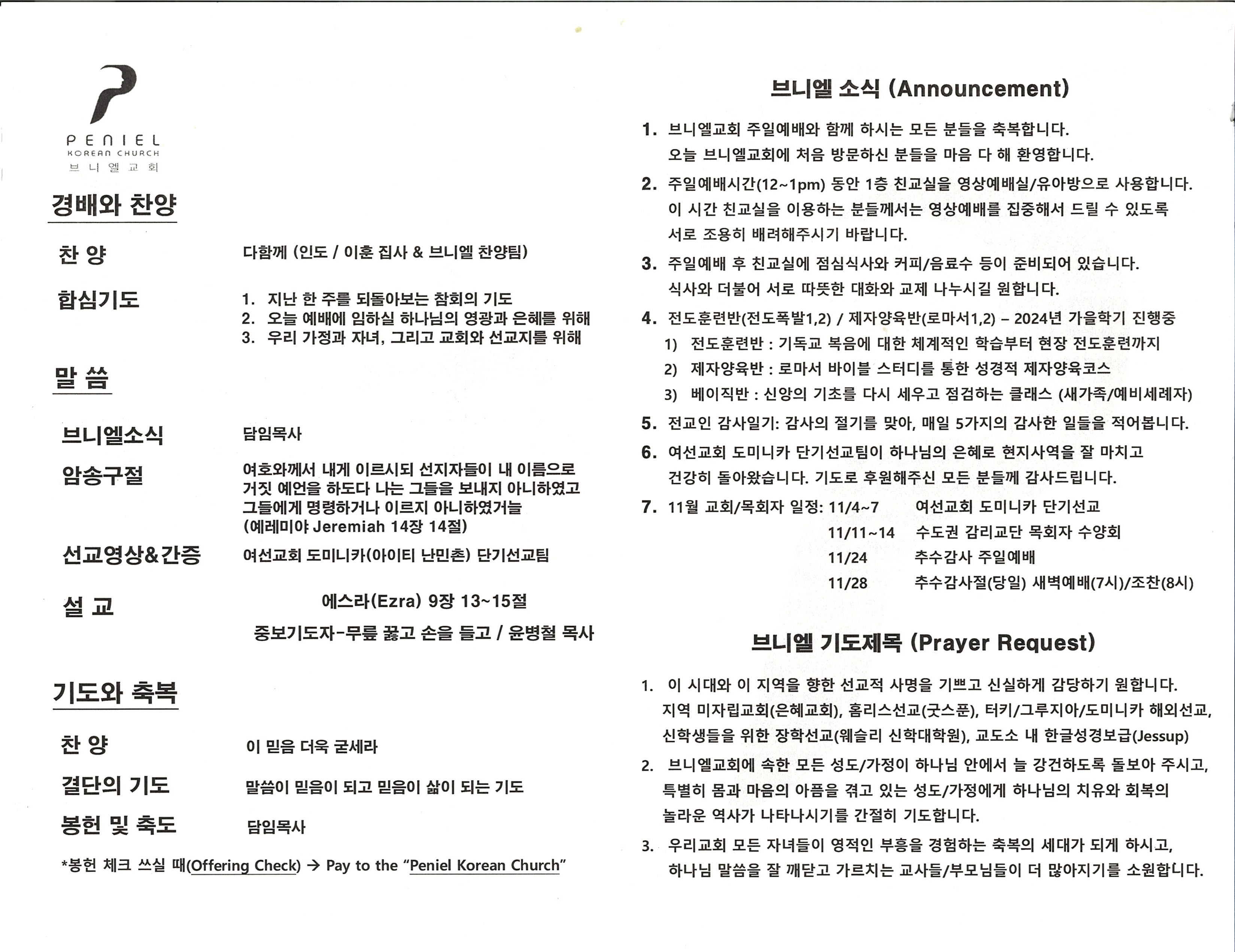 https://penielkoreanchurch.org/data/file/bulletin/2816500818_jeuXR0Gd_42151d44726fc0a016c3957dbb426f81e4cd4727.jpg