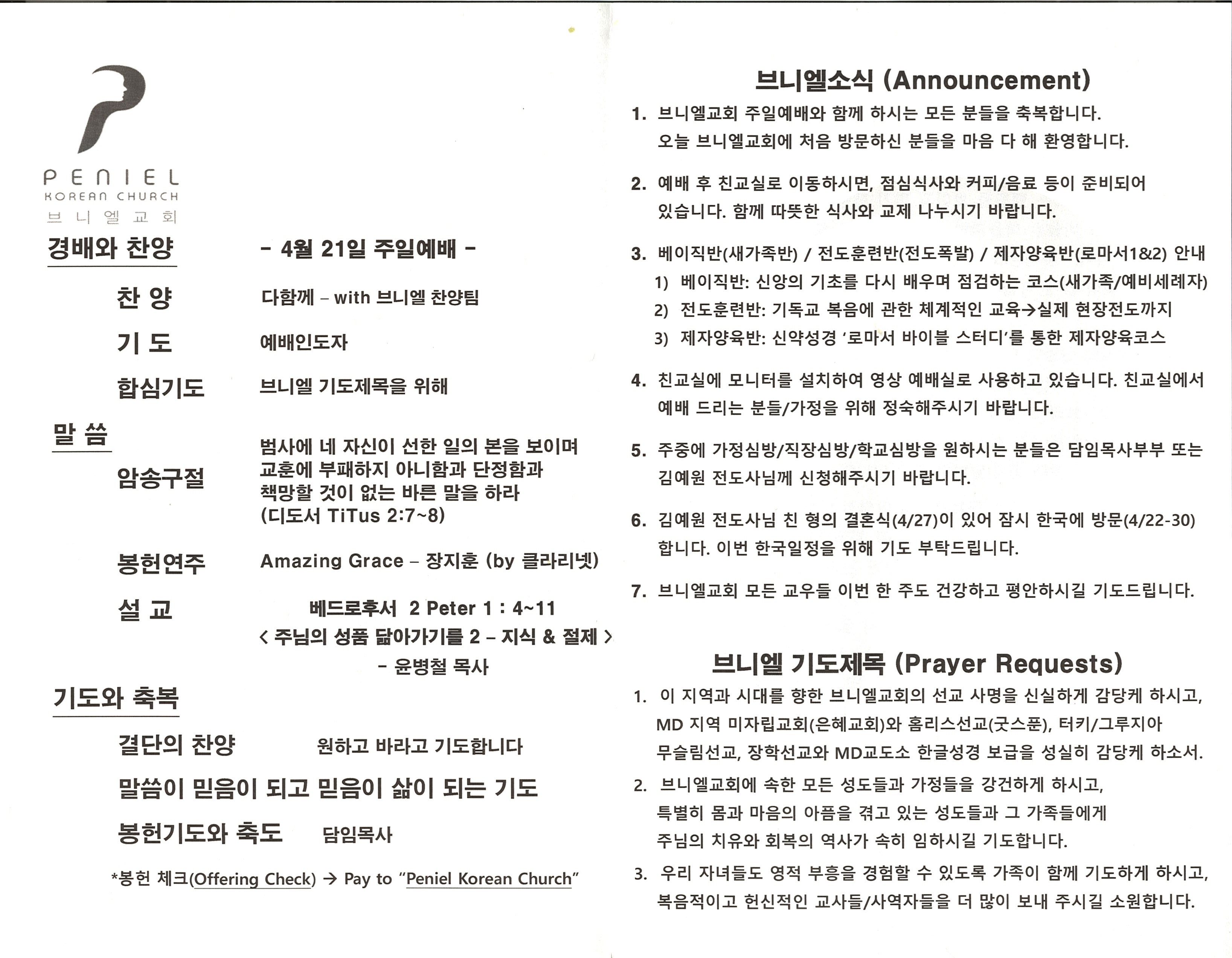 https://penielkoreanchurch.org/data/file/bulletin/2816500818_mMS0wVDB_9400e27dcc6389d2ce6a896bf7c78d393f4402e7.jpg