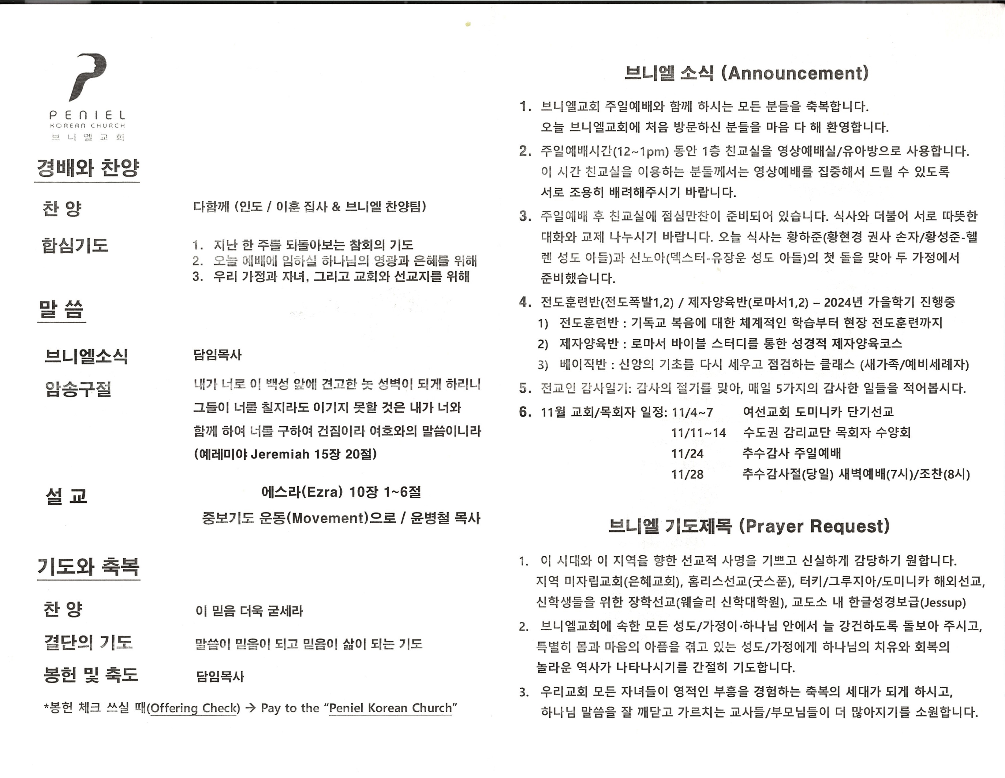 https://penielkoreanchurch.org/data/file/bulletin/2816500818_msSnBCZ9_f473d88e7d5971a5ced6912aceed118cc952f97d.jpg