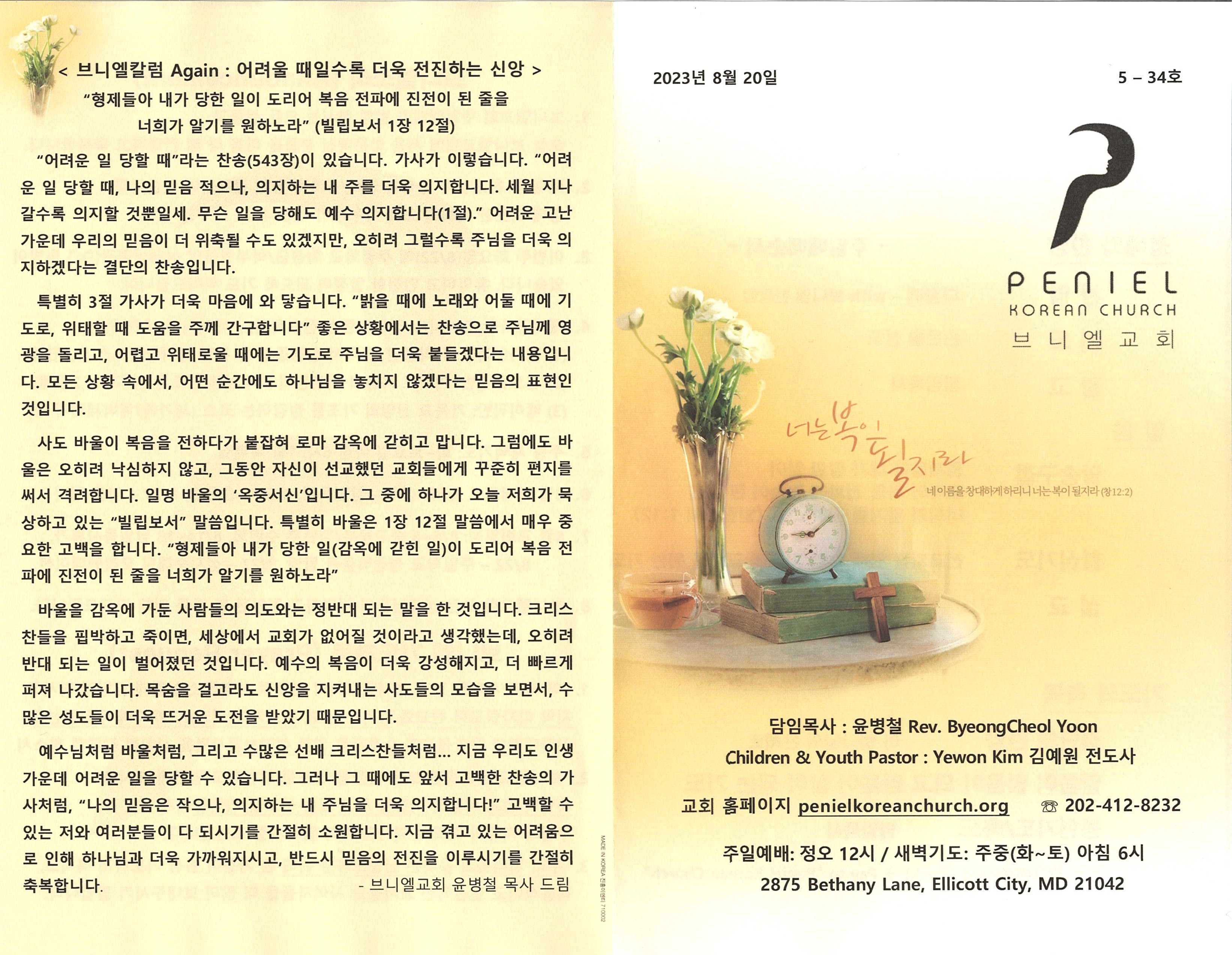 https://penielkoreanchurch.org/data/file/bulletin/2816500818_t2HlP1wa_ec650e4b40fc45c29440749cd847764b2a21037d.jpg