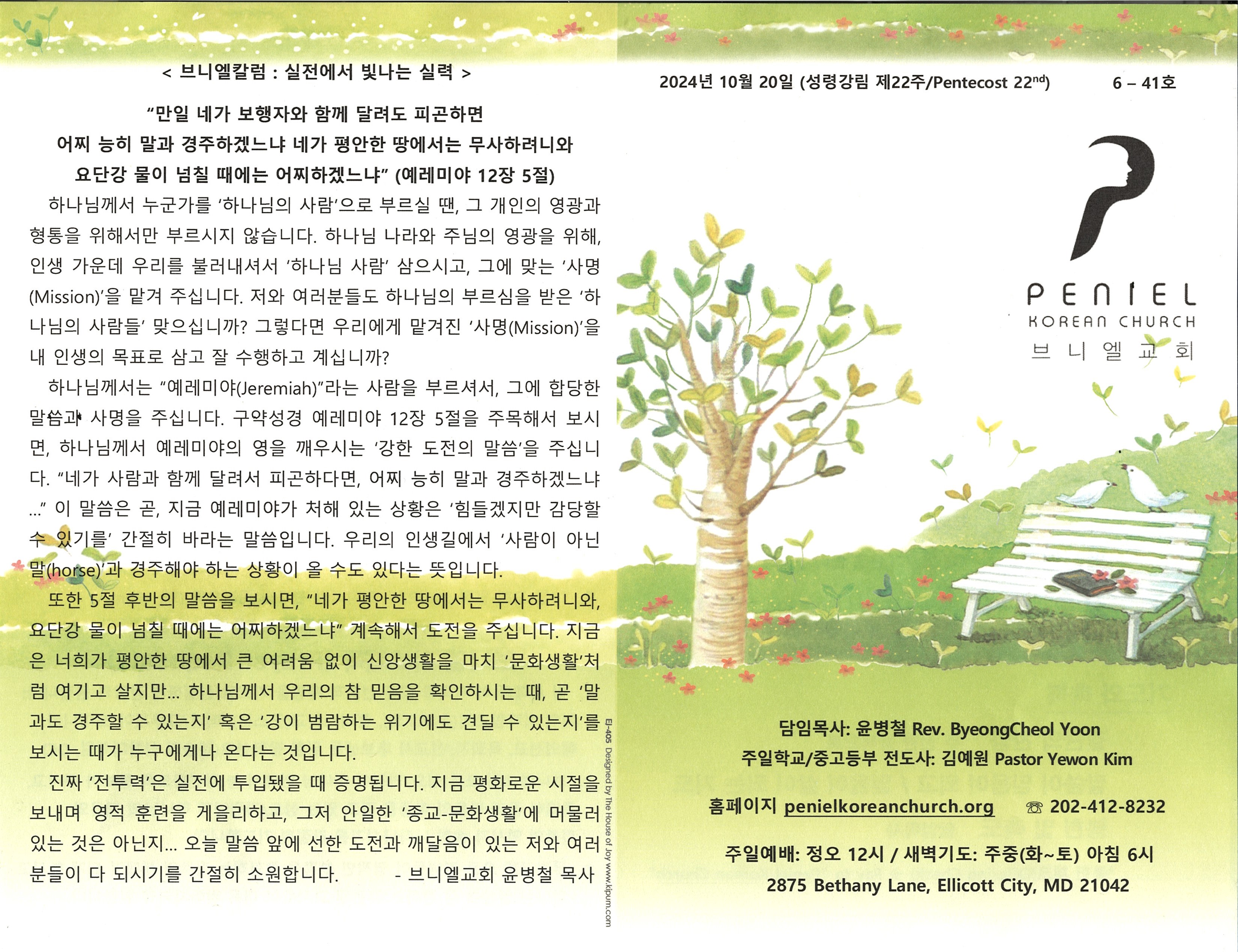 https://penielkoreanchurch.org/data/file/bulletin/2816500818_tF3QNLuq_dd3f57a3e3de127ac52d23b8f21981521b64e0fc.jpg