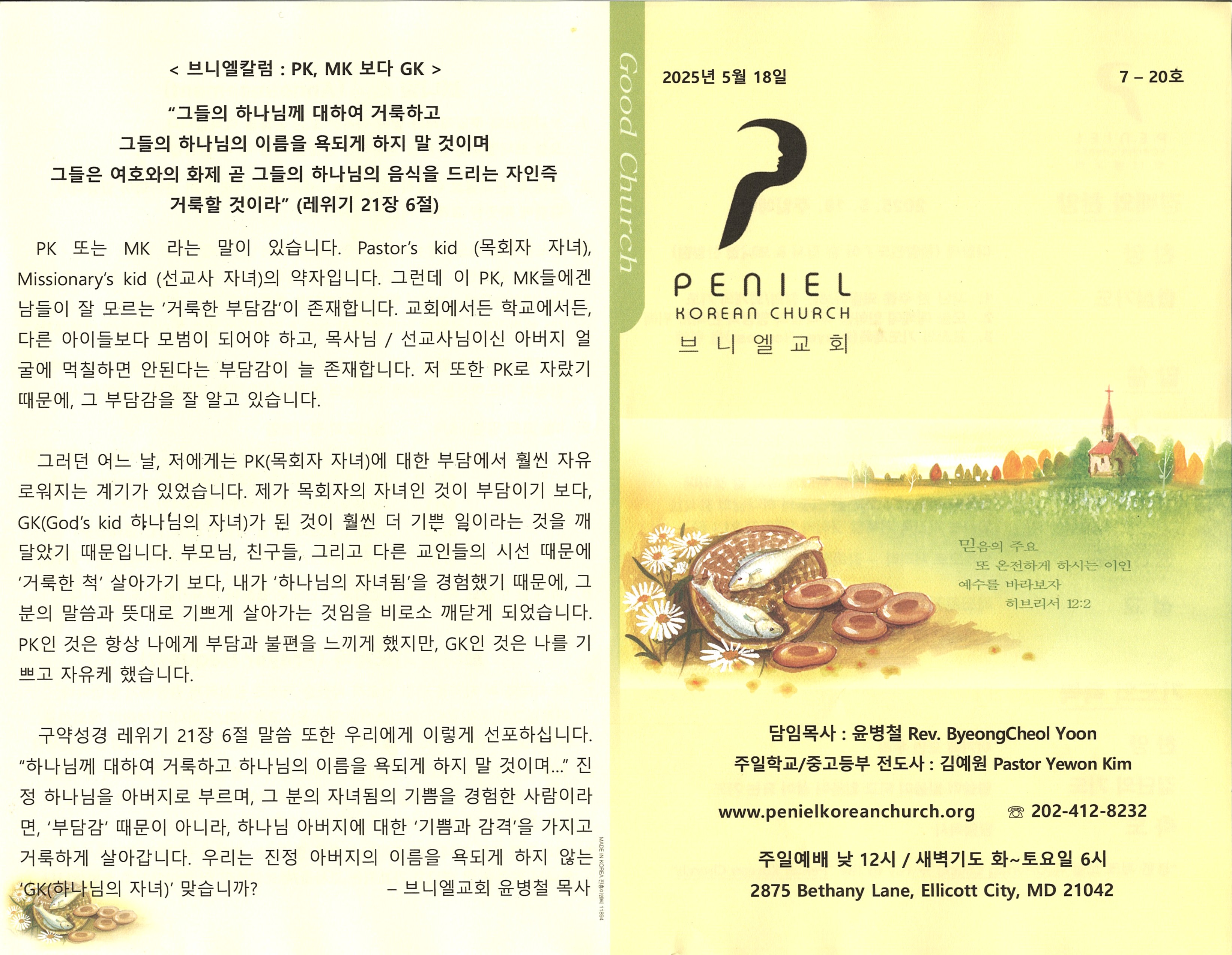 https://penielkoreanchurch.org/data/file/bulletin/2816500818_wlZ5JXh9_bf92fd3f82cc5f375c08133fe9c29f9abc528b1b.jpg