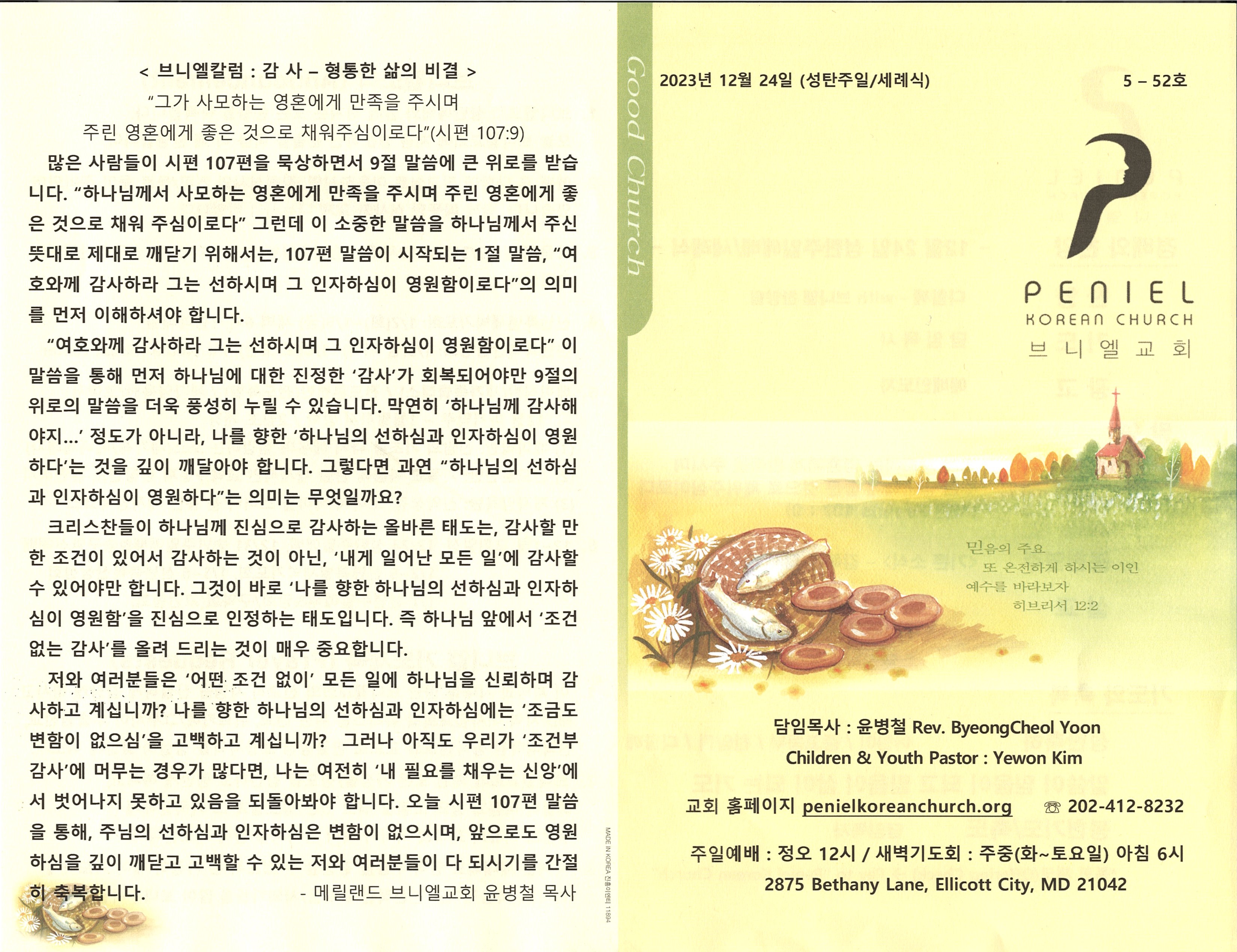 https://penielkoreanchurch.org/data/file/bulletin/2816500818_x6GgWoet_39db07cbe5dd7fab68b46bf8e37e3e8a01a61a93.jpg