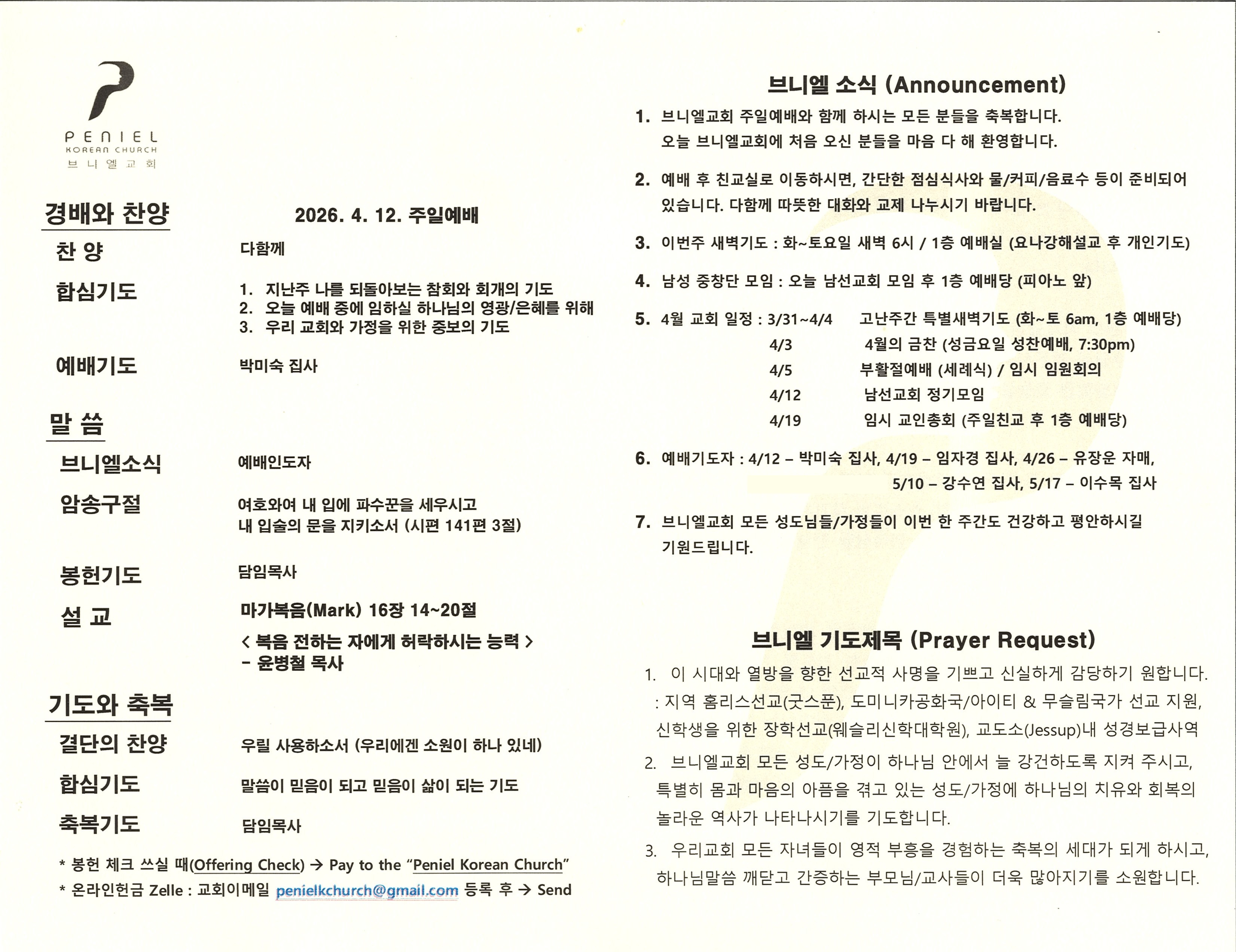 https://penielkoreanchurch.org/data/file/bulletin/2816500818_yUFL8m5x_5cd23067321f0d1aad06671c4ca8e0def36363ee.jpg