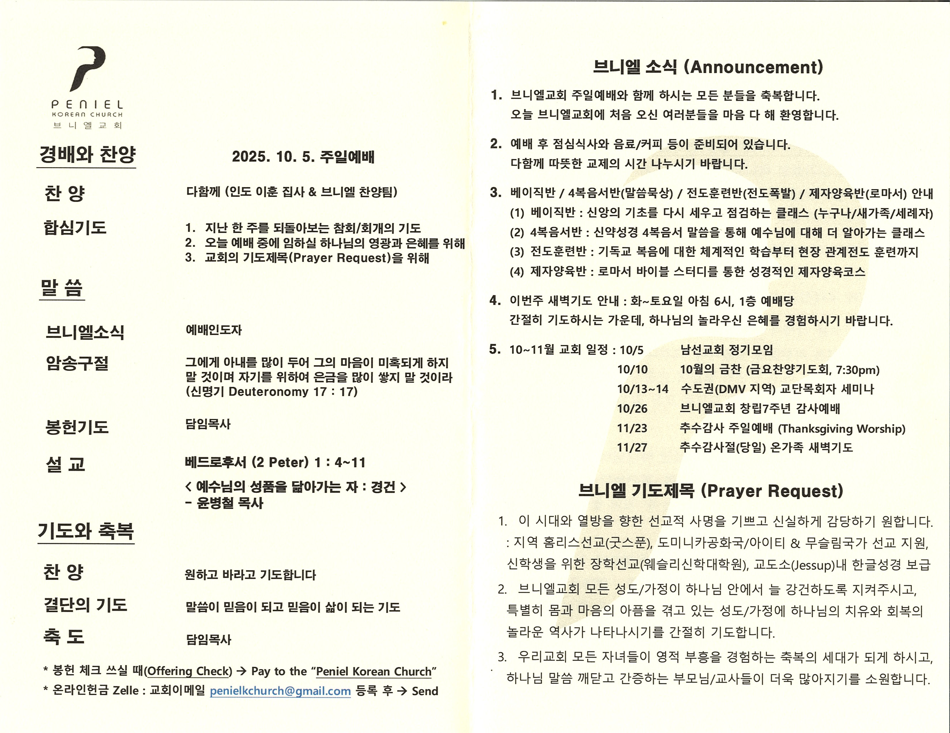 https://penielkoreanchurch.org/data/file/bulletin/2816500818_yog8sM2e_e4ba1ddfeda76357b0e12f29a383b077a4b05ecd.jpg