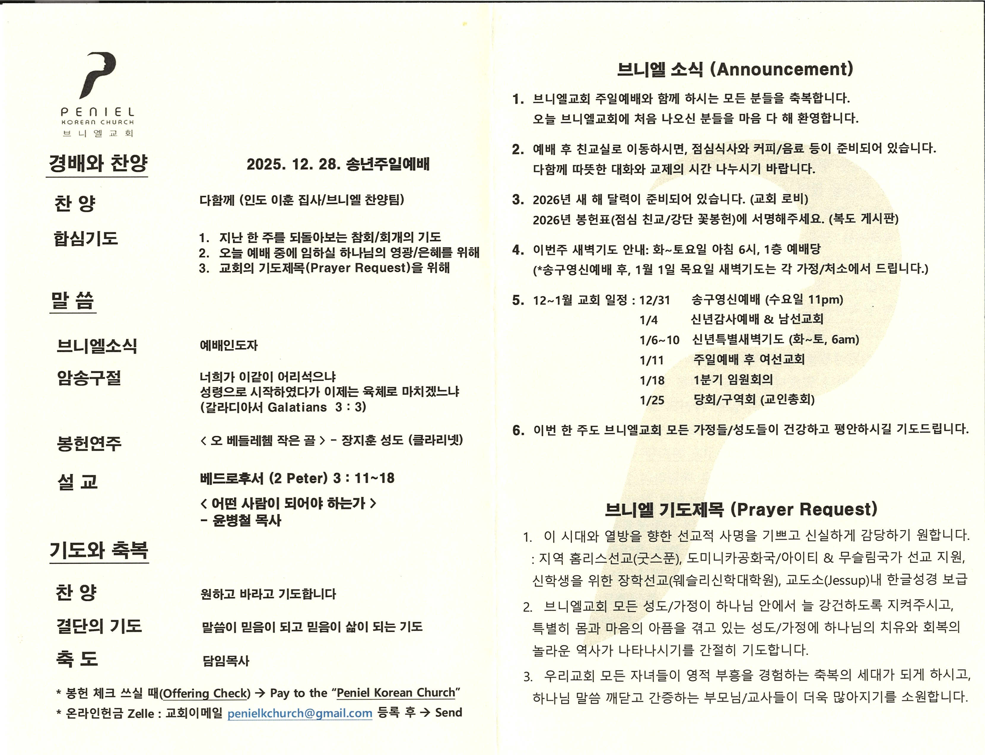 https://penielkoreanchurch.org/data/file/bulletin/2816500818_zY3U8Km4_a1e6b967f6b365ab26d6c7e0359dcc65c31dbae7.jpg