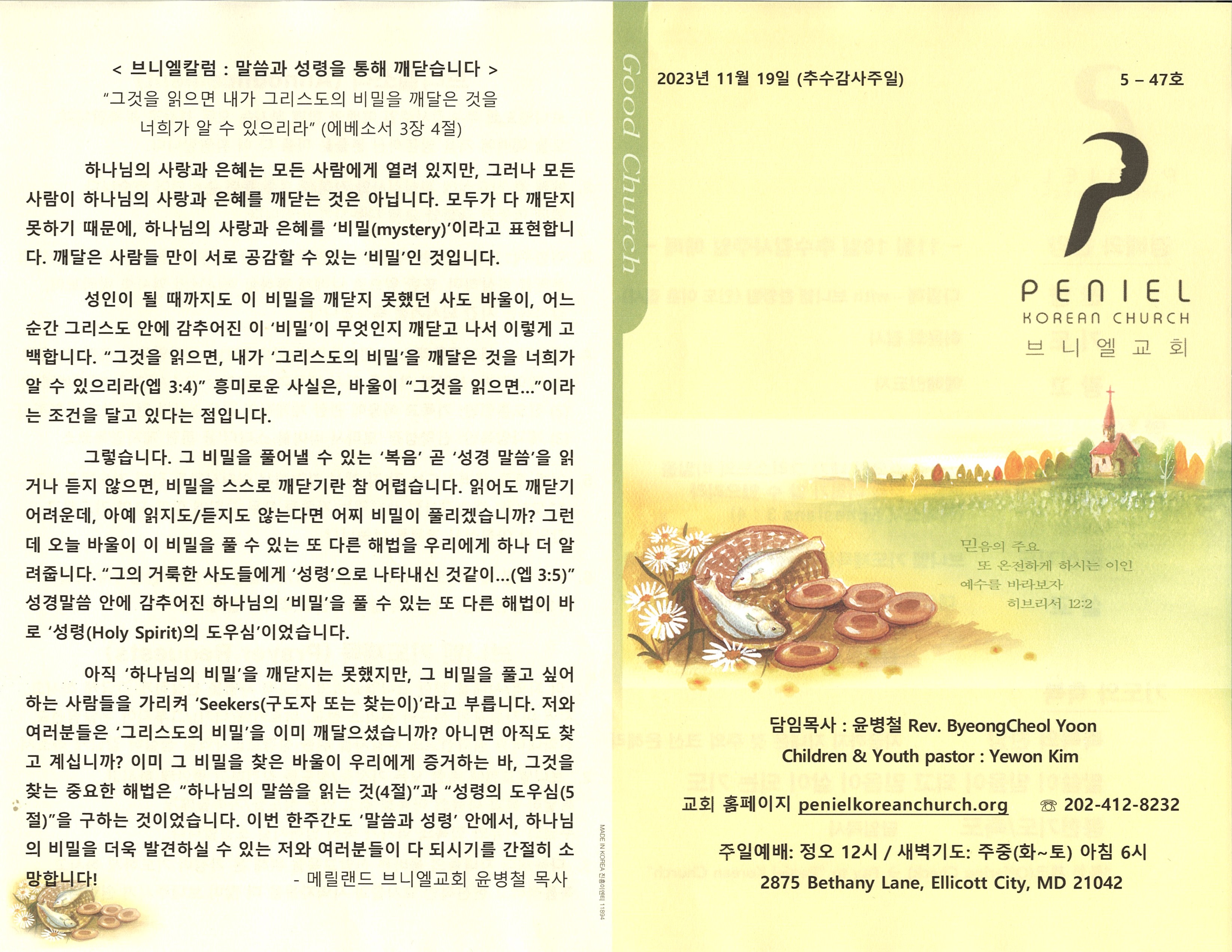 https://penielkoreanchurch.org/data/file/bulletin/2889359519_joBfkvae_4efdb5c36df31a5c948d8b9720b4b0af11167f7a.jpeg